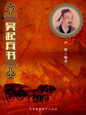吴起兵书 - ebook